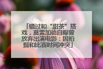 错过和“甜茶”搭戏，莫雷加德自曝曾放弃出演电影：因拍摄和比赛时间冲突