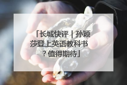 长城快评｜孙颖莎登上英语教科书？值得期待