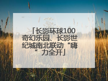 长影环球100奇幻乐园、长影世纪城南北联动“嗨”力全开