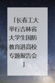 长春工大举行吉林省大学生国防教育进高校专题报告会