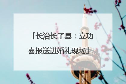 长治长子县：立功喜报送进婚礼现场