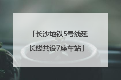 长沙地铁5号线延长线共设7座车站