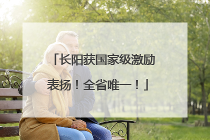 长阳获国家级激励表扬！全省唯一！