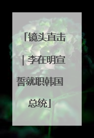 镜头直击｜李在明宣誓就职韩国总统