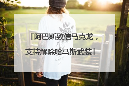阿巴斯致信马克龙，支持解除哈马斯武装