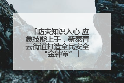 防灾知识入心 应急技能上手，新泰青云街道打造全民安全“金钟罩”