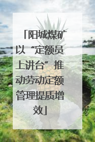 阳城煤矿以“定额员上讲台”推动劳动定额管理提质增效