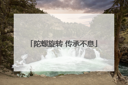 陀螺旋转 传承不息