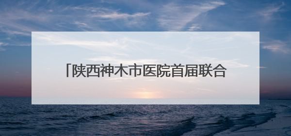 陕西神木市医院首届联合培养硕士研究生顺利毕业
