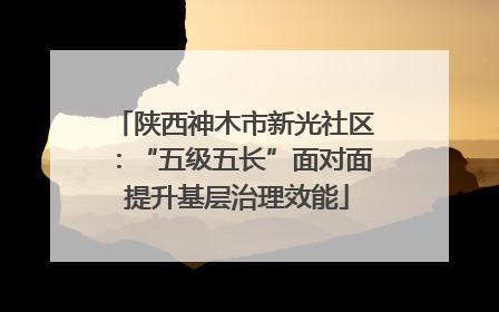 陕西神木市新光社区：“五级五长”面对面 提升基层治理效能