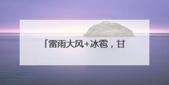 雷雨大风+冰雹，甘肃多地发布预警！
