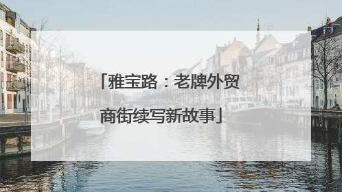 雅宝路：老牌外贸商街续写新故事