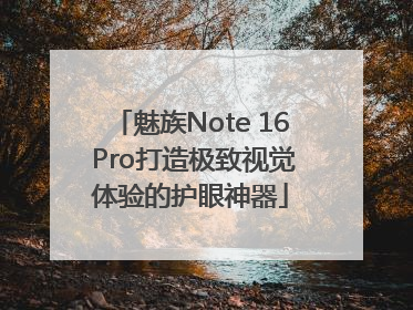 魅族Note 16 Pro打造极致视觉体验的护眼神器