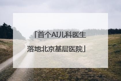 首个AI儿科医生落地北京基层医院