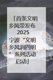 首条文明乡风带发布 2025宁波“文明乡风润四明”系列活动启动