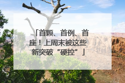 首颗、首例、首座！上周末被这些新突破“硬控”