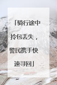 骑行途中拎包丢失，警民携手快速寻回