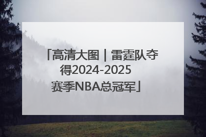 高清大图｜雷霆队夺得2024-2025赛季NBA总冠军