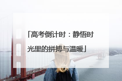 高考倒计时：静悟时光里的拼搏与温暖