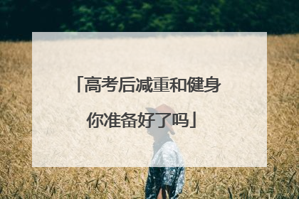 高考后减重和健身 你准备好了吗