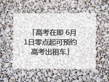 高考在即 6月1日零点起可预约高考出租车