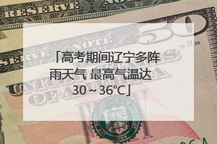 高考期间辽宁多阵雨天气 最高气温达30～36℃