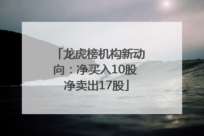 龙虎榜机构新动向：净买入10股 净卖出17股