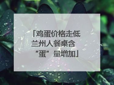 鸡蛋价格走低 兰州人餐桌含“蛋”量增加