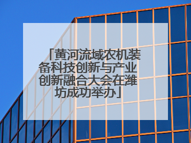黄河流域农机装备科技创新与产业创新融合大会在潍坊成功举办
