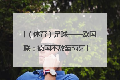 （体育）足球——欧国联：德国不敌葡萄牙