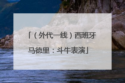 （外代一线）西班牙马德里：斗牛表演
