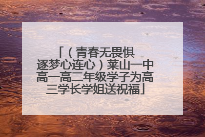 （青春无畏惧   逐梦心连心）莱山一中高一高二年级学子为高三学长学姐送祝福