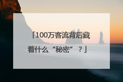 100万客流背后藏着什么“秘密”？