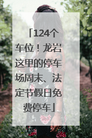 124个车位！龙岩这里的停车场周末、法定节假日免费停车