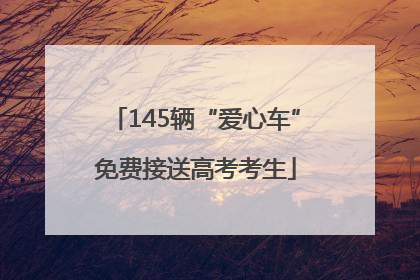 145辆“爱心车”免费接送高考考生