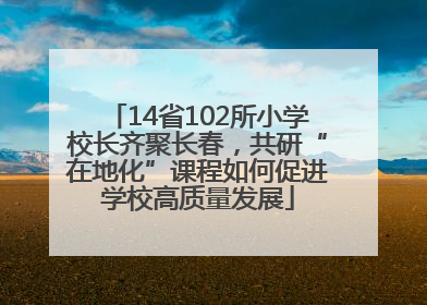 14省102所小学校长齐聚长春，共研“在地化”课程如何促进学校高质量发展