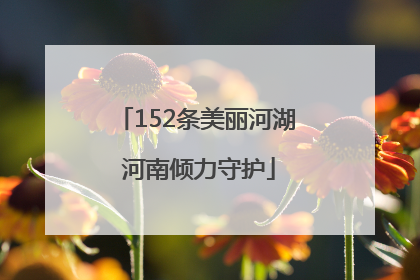 152条美丽河湖 河南倾力守护