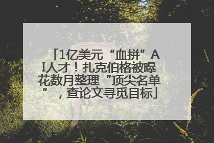 1亿美元“血拼”AI人才！扎克伯格被曝花数月整理“顶尖名单”，查论文寻觅目标
