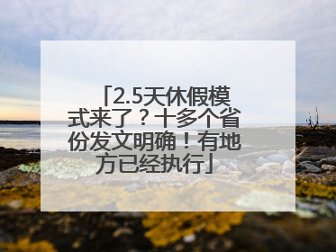 2.5天休假模式来了？十多个省份发文明确！有地方已经执行