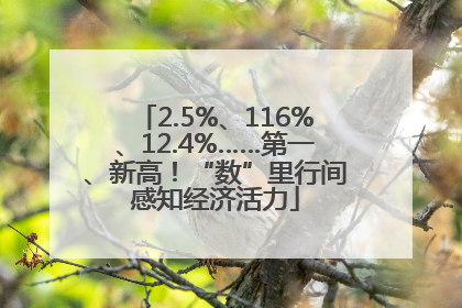 2.5%、116%、12.4%……第一、新高！“数”里行间感知经济活力