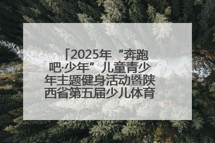 2025年“奔跑吧·少年”儿童青少年主题健身活动暨陕西省第五届少儿体育嘉年华活动启动