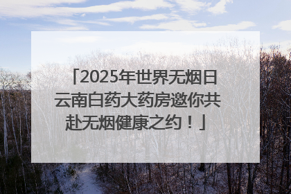 2025年世界无烟日 云南白药大药房邀你共赴无烟健康之约！