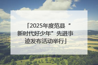 2025年度范县“新时代好少年”先进事迹发布活动举行