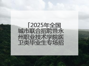 2025年全国城市联合招聘暨永州职业技术学院医卫类毕业生专场招聘会成功举办