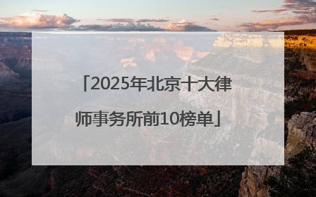 2025年北京十大律师事务所前10榜单
