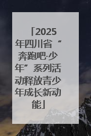 2025年四川省“奔跑吧·少年”系列活动释放青少年成长新动能