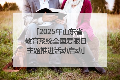 2025年山东省教育系统全国爱眼日主题推进活动启动