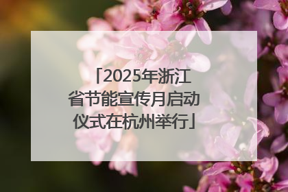 2025年浙江省节能宣传月启动仪式在杭州举行