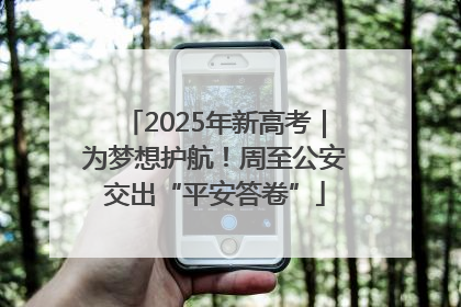 2025年新高考｜为梦想护航！周至公安交出“平安答卷”