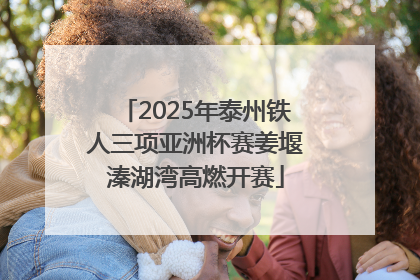 2025年泰州铁人三项亚洲杯赛姜堰溱湖湾高燃开赛